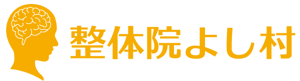 整体院よし村